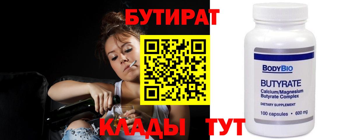 Бутират Butirat  Вход с VPN  Великие Луки 