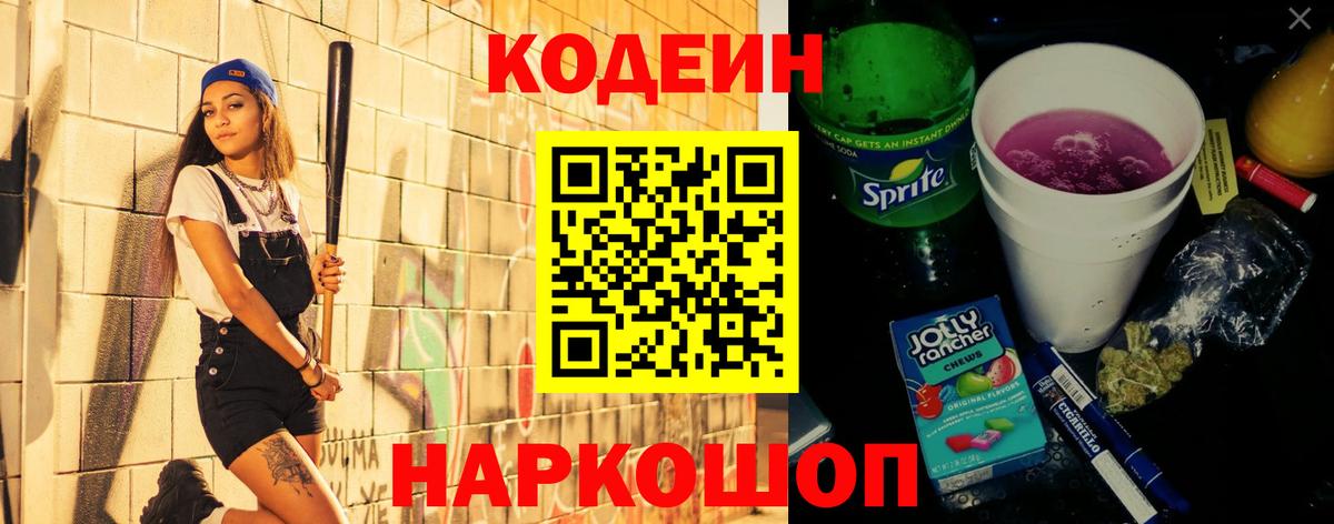 Кодеиновый сироп Lean Purple Drank Великие Луки