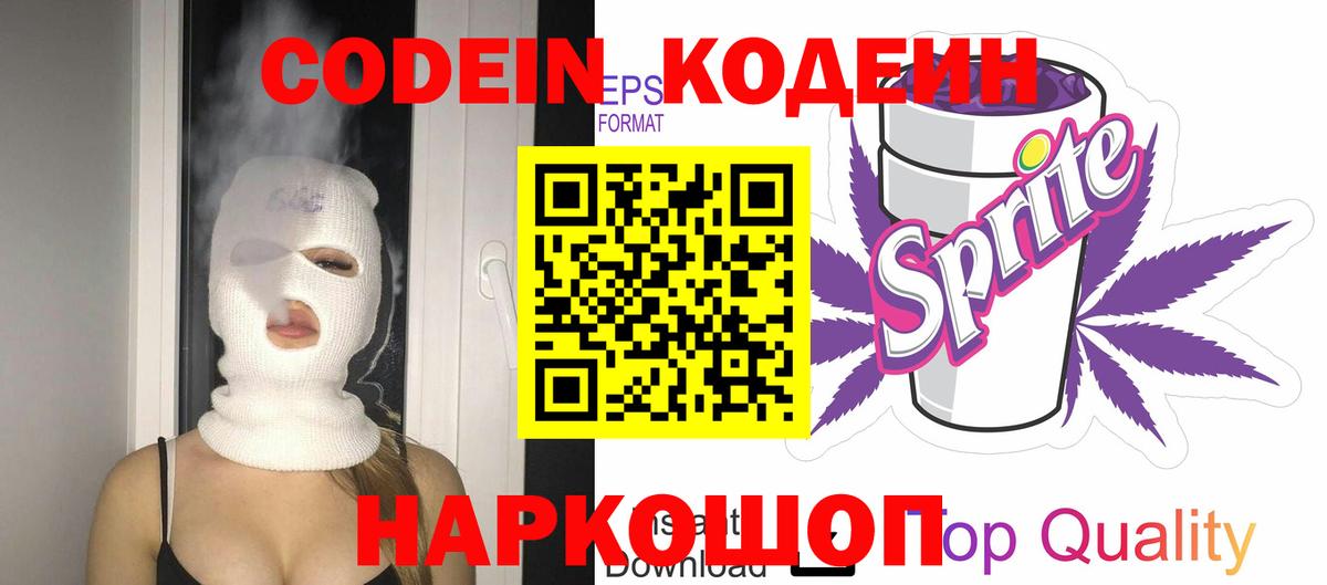 Кодеиновый сироп Lean напиток Lean (лин)  Codein Purple Drank  Вход с VPN  Великие Луки 
